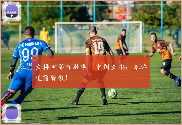 女排世界杯冠军!中国女排,永远值得骄傲!