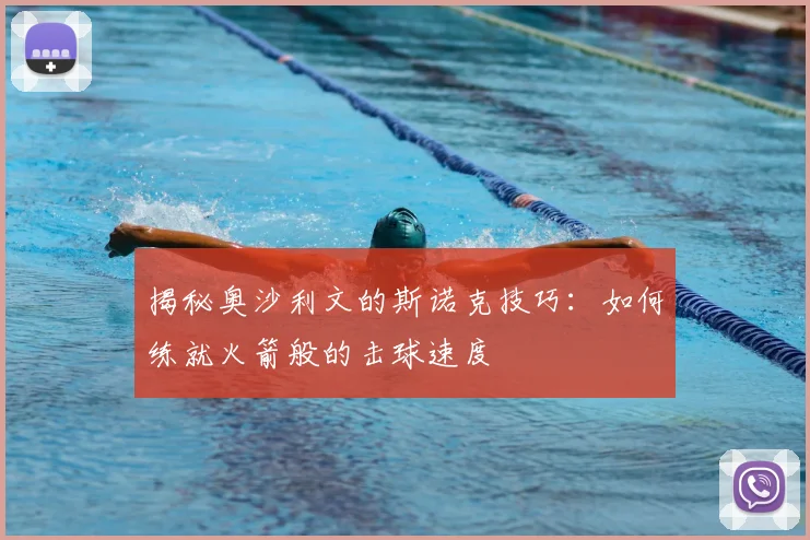揭秘奥沙利文的斯诺克技巧：如何练就火箭般的击球速度