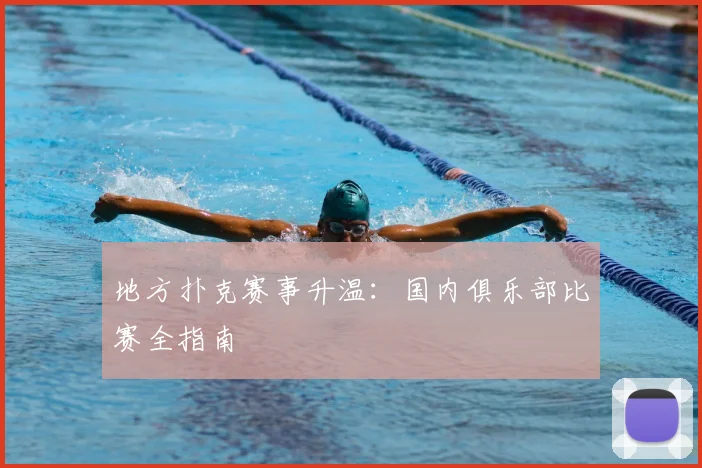 地方扑克赛事升温：国内俱乐部比赛全指南