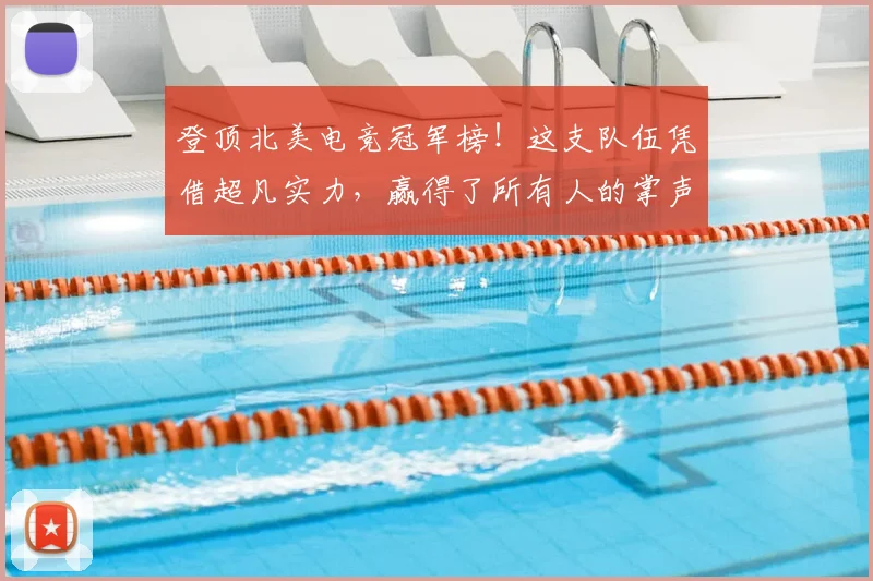 登顶北美电竞冠军榜！这支队伍凭借超凡实力，赢得了所有人的掌声