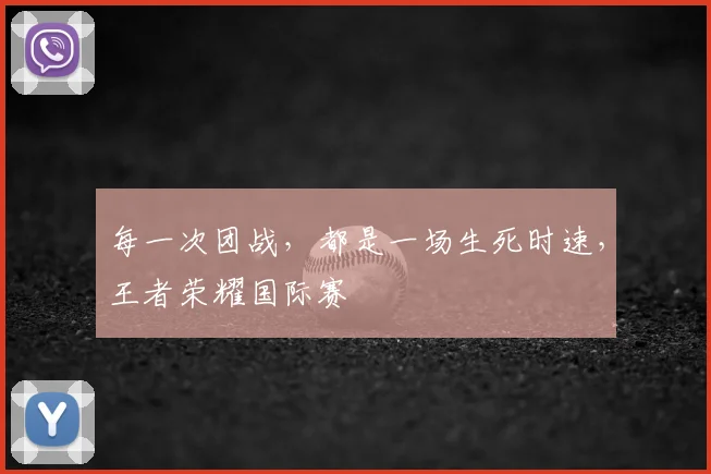 每一次团战,都是一场生死时速,王者荣耀国际赛