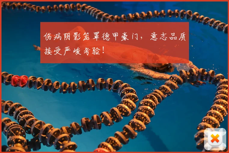 伤病阴影笼罩德甲豪门,意志品质接受严峻考验!
