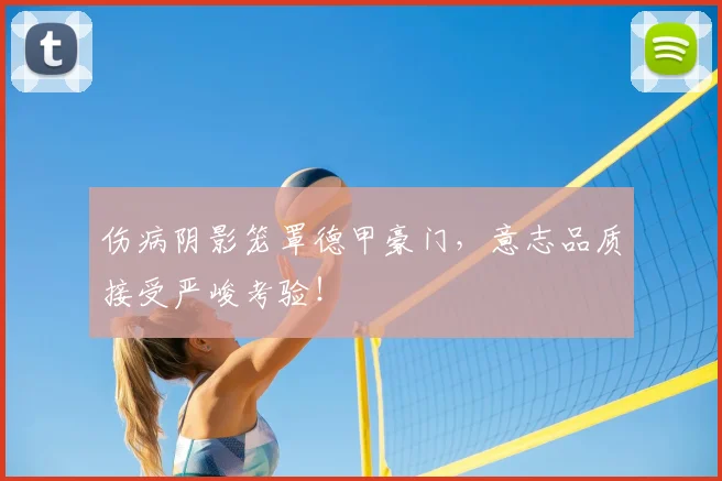 伤病阴影笼罩德甲豪门,意志品质接受严峻考验!