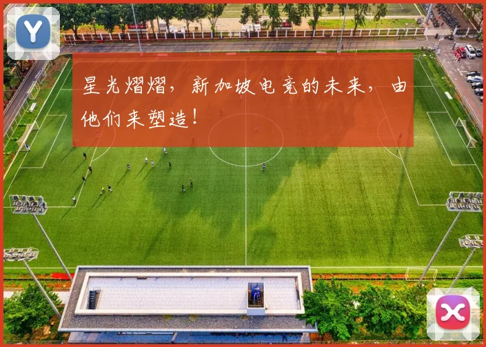 星光熠熠,新加坡电竞的未来,由他们来塑造!