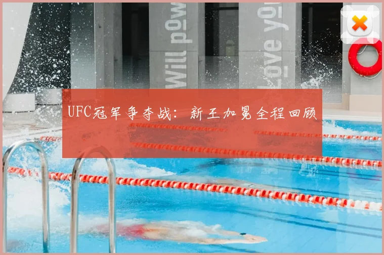 UFC冠军争夺战:新王加冕全程回顾