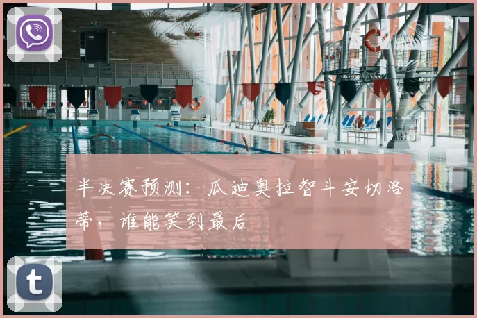 半决赛预测：瓜迪奥拉智斗安切洛蒂，谁能笑到最后