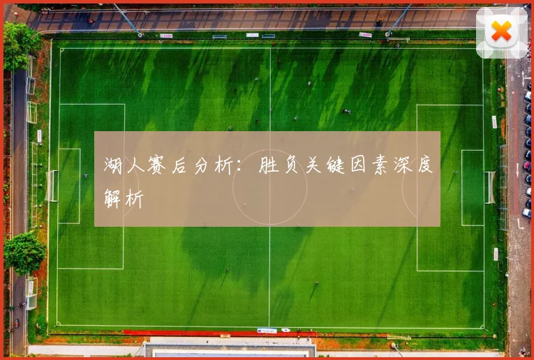 湖人赛后分析：胜负关键因素深度解析