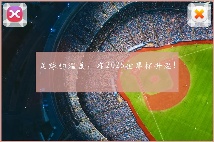 足球的温度,在2026世界杯升温!