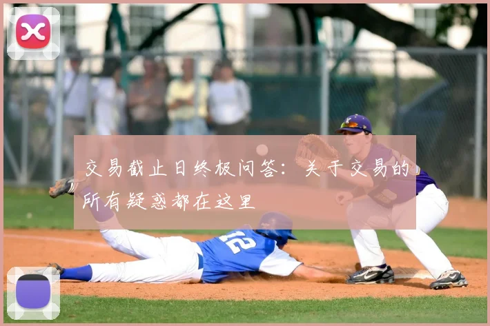 交易截止日终极问答:关于交易的所有疑惑都在这里