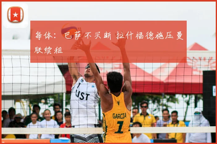 每体:巴萨不买断 拉什福德施压曼联续租