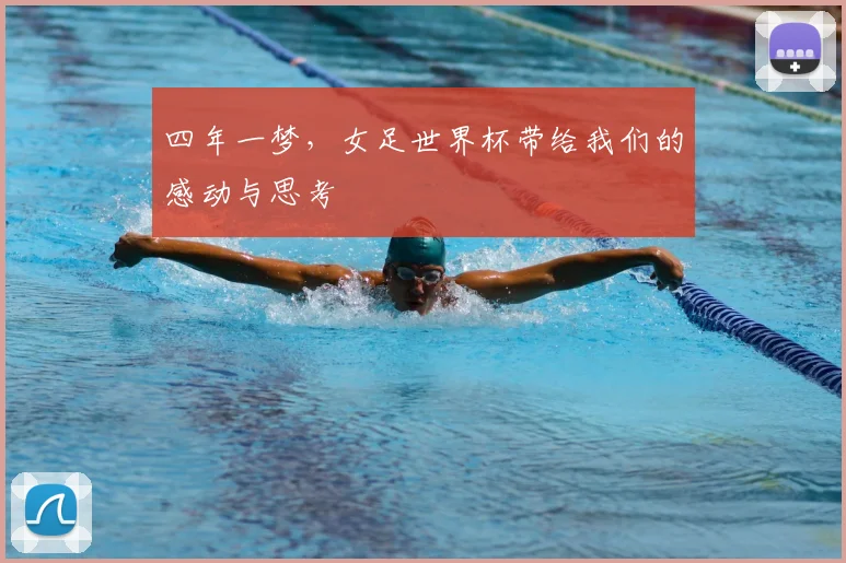四年一梦,女足世界杯带给我们的感动与思考