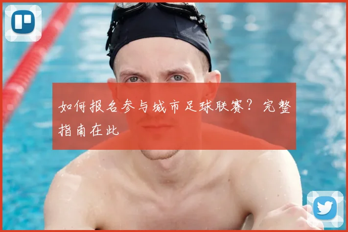 如何报名参与城市足球联赛?完整指南在此