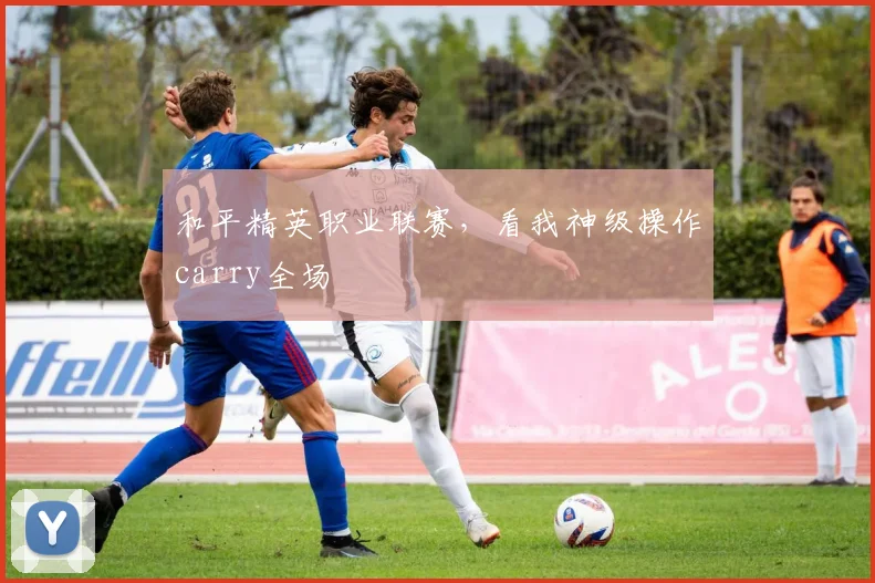 和平精英职业联赛，看我神级操作carry全场