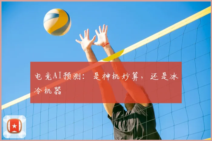 电竞AI预测:是神机妙算,还是冰冷机器