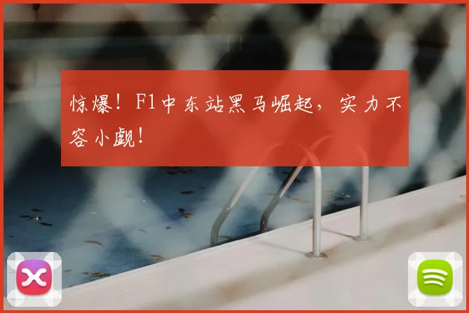 惊爆!F1中东站黑马崛起,实力不容小觑!