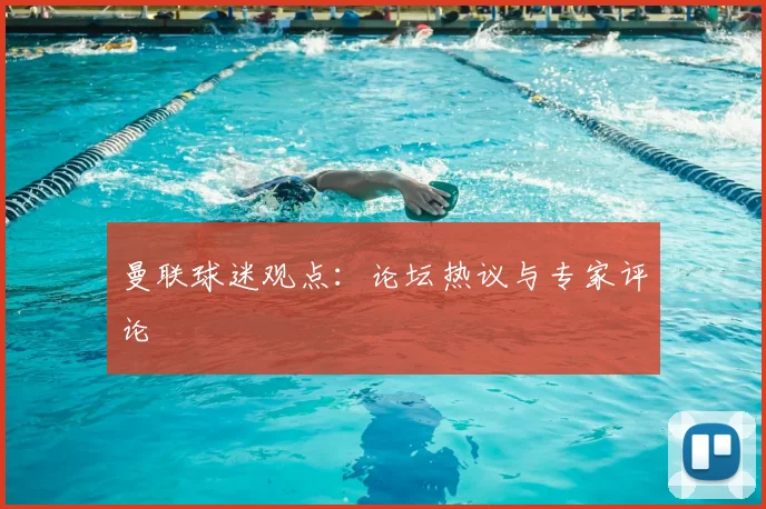 曼联球迷观点:论坛热议与专家评论