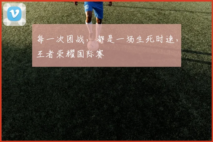 每一次团战,都是一场生死时速,王者荣耀国际赛
