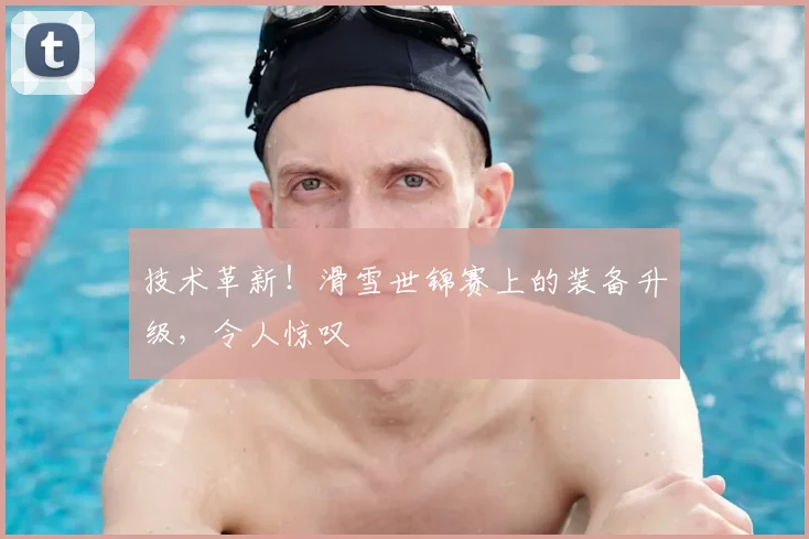 技术革新!滑雪世锦赛上的装备升级,令人惊叹