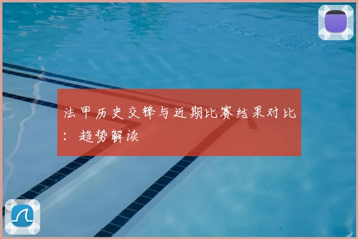 法甲历史交锋与近期比赛结果对比:趋势解读