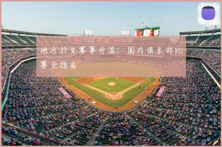 地方扑克赛事升温：国内俱乐部比赛全指南