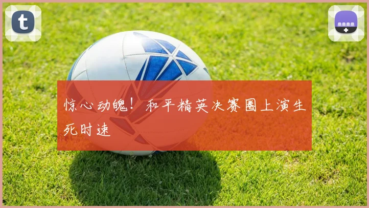 惊心动魄！和平精英决赛圈上演生死时速