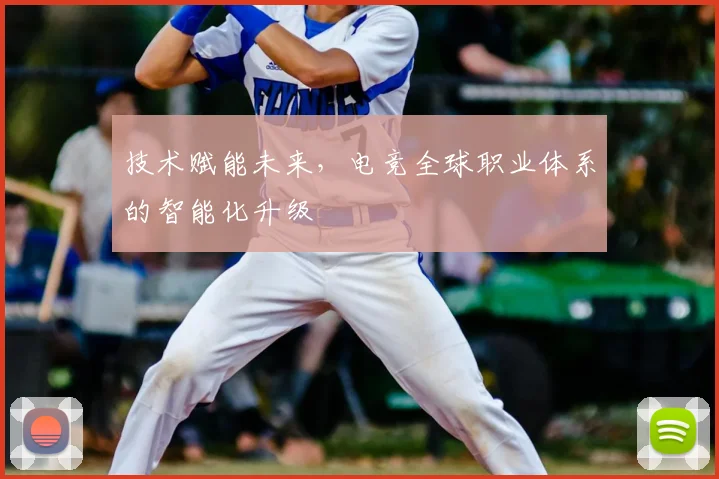 技术赋能未来，电竞全球职业体系的智能化升级