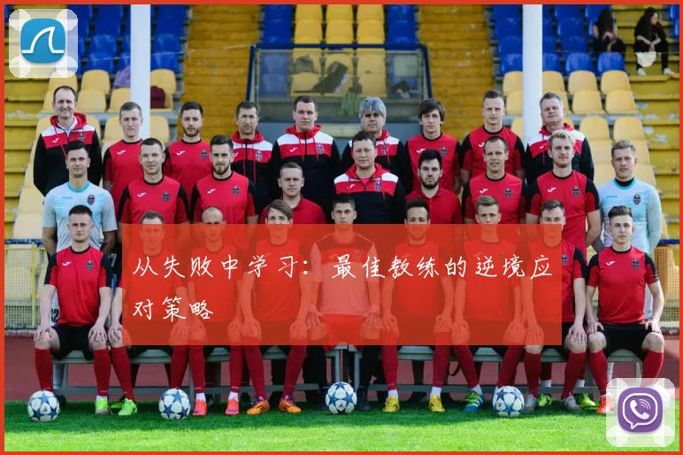 从失败中学习：最佳教练的逆境应对策略