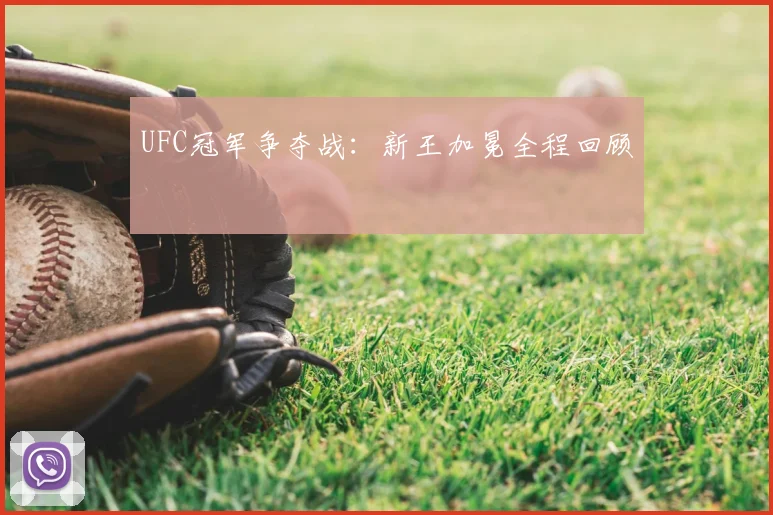 UFC冠军争夺战:新王加冕全程回顾