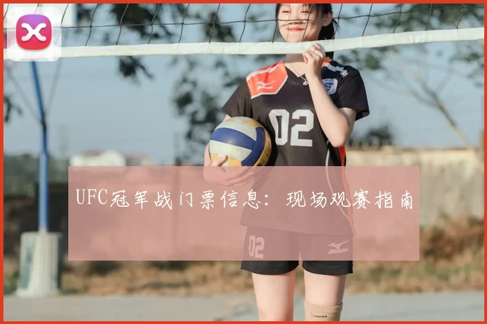 UFC冠军战门票信息:现场观赛指南