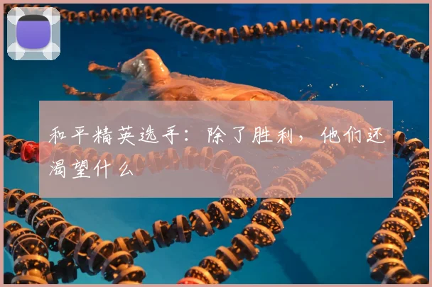 和平精英选手:除了胜利,他们还渴望什么