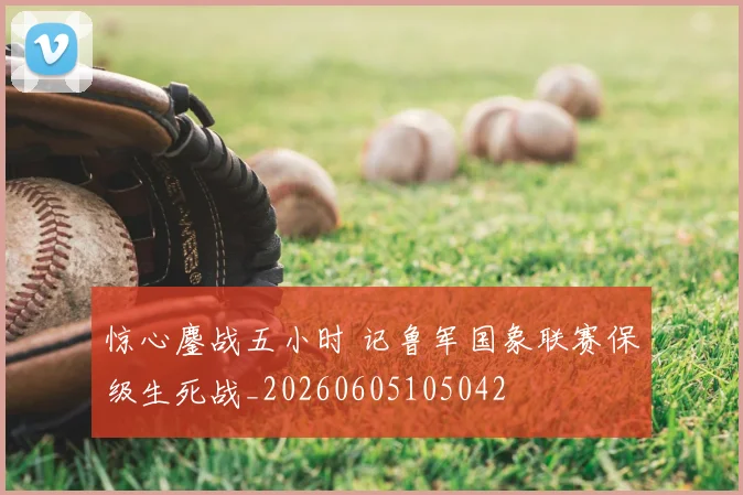 惊心鏖战五小时 记鲁军国象联赛保级生死战_20260605105042