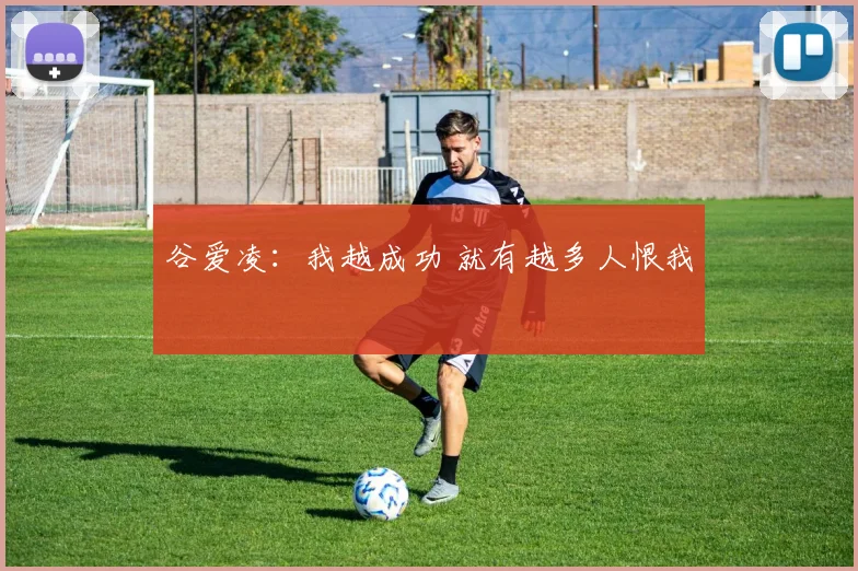 谷爱凌：我越成功 就有越多人恨我