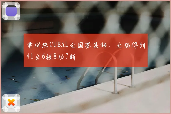 曹梓烽CUBAL全国赛集锦,全场得到41分6板8助7断
