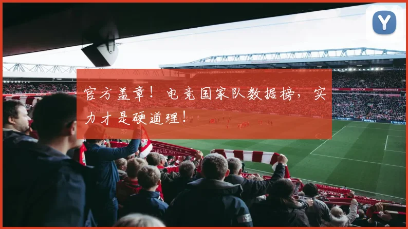 官方盖章!电竞国家队数据榜,实力才是硬道理!