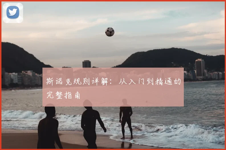 斯诺克规则详解:从入门到精通的完整指南
