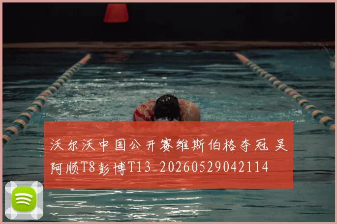 沃尔沃中国公开赛维斯伯格夺冠 吴阿顺T8彭博T13_20260529042114