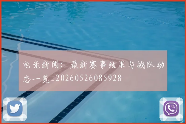 电竞新闻:最新赛事结果与战队动态一览_20260526085928