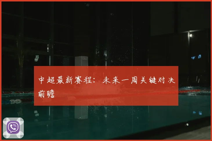 中超最新赛程:未来一周关键对决前瞻