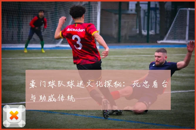 豪门球队球迷文化探秘:死忠看台与助威传统