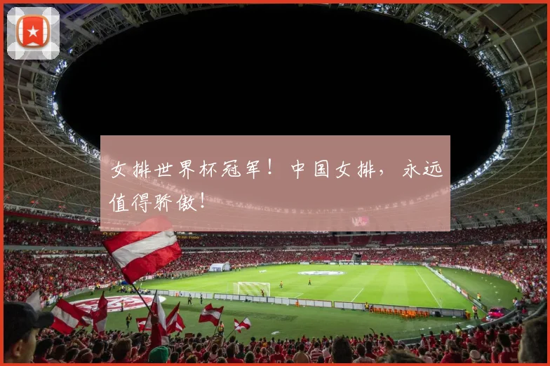 女排世界杯冠军!中国女排,永远值得骄傲!