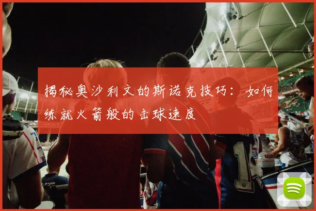 揭秘奥沙利文的斯诺克技巧：如何练就火箭般的击球速度