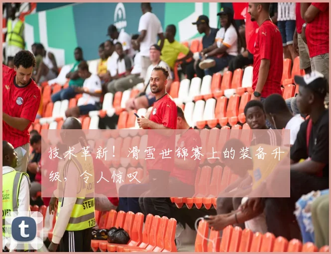 技术革新!滑雪世锦赛上的装备升级,令人惊叹