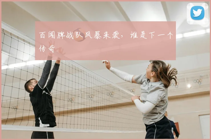 百闻牌战队风暴来袭，谁是下一个传奇