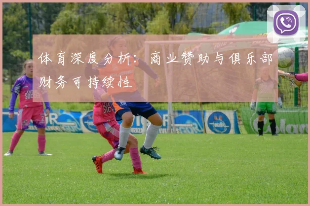 体育深度分析：商业赞助与俱乐部财务可持续性