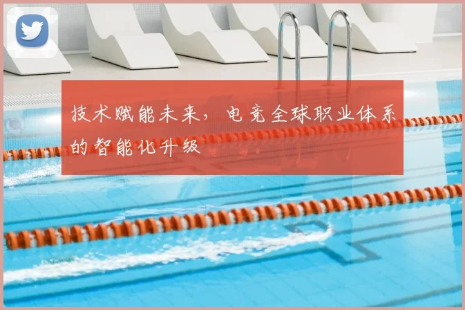 技术赋能未来,电竞全球职业体系的智能化升级