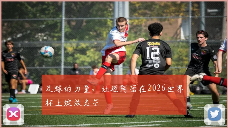 足球的力量,让迈阿密在2026世界杯上绽放光芒