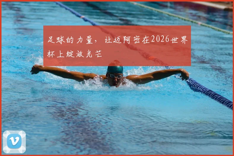 足球的力量，让迈阿密在2026世界杯上绽放光芒