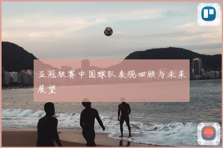 亚冠联赛中国球队表现回顾与未来展望