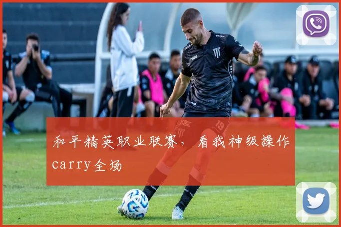 和平精英职业联赛,看我神级操作carry全场