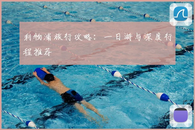 利物浦旅行攻略:一日游与深度行程推荐